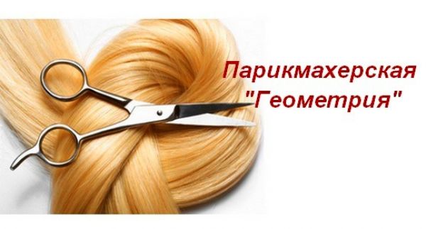 Салон-парикмахерская «Геометрия»