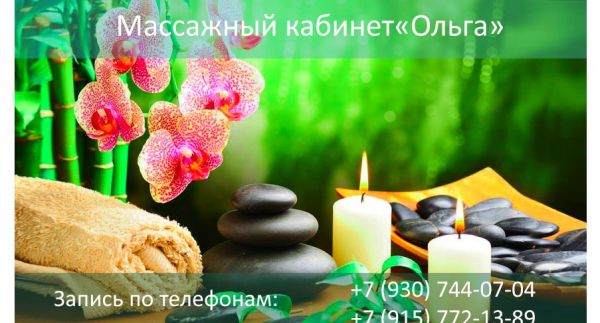 Кабинет массажа и здоровья «Ольга»