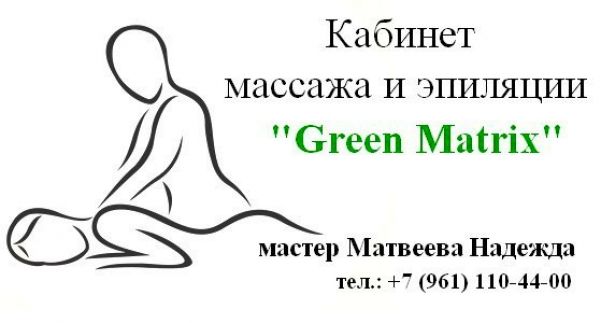 Кабинет массажа и эпиляции «Green Matrix»