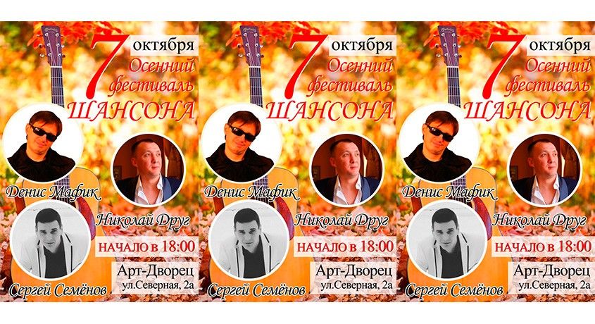 Головокружительный листопад шансона! Билеты на осенний фестиваль Шансона во Владимире со скидкой 50%.