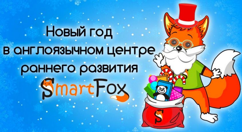 Весело, весело встретим Новый год! Новогодний праздник для Ваших детишек со скидкой 50% от центра «Smart fox».