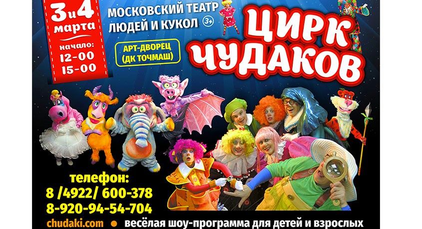 Владимир, встречай! Премьера грандиозной шоу-программы «Цирк Чудаков» со скидкой 50% от Московского Театра Людей и Кукол.