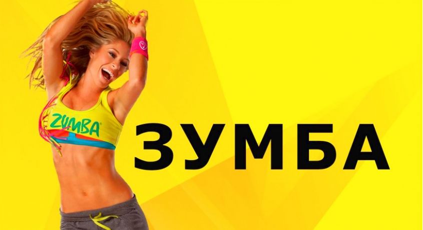 Зарядись энергией танца! Первое занятие бесплатно + скидка 50% на 6 занятий зумба-фитнесом в «Fitness Park».