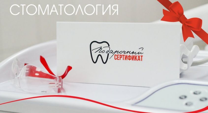 Сертификат номиналом в 1500 руб на любые услуги стоматологической клиники «Дента Аrt» за 20 руб.
