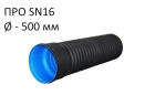 Труба Корсис Про SN16 с приваренным раструбом и уплотнительным кольцом (в комплекте)  (DN/ID) диаметр 500