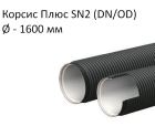 Труба Корсис Плюс SN2 (DN/ID) диаметр 1 600