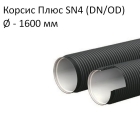 Труба Корсис Плюс SN4 (DN/ID) диаметр 1600