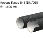 Труба Корсис Плюс SN8 (DN/ID) диаметр 1 600