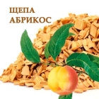 Щепа фруктовая (Абрикос) на 16 л