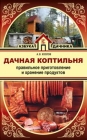 Книга "Дачная Коптильня" А.В. Козлов