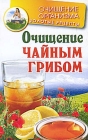 Книга "Очищение Чайным грибом" М. Соколова