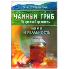 Книга "Чайный гриб природный целитель" И.П.Неумывакин