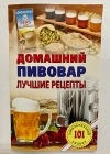 Книга Рецептов "Домашний Пивовар" Лучшие рецепты