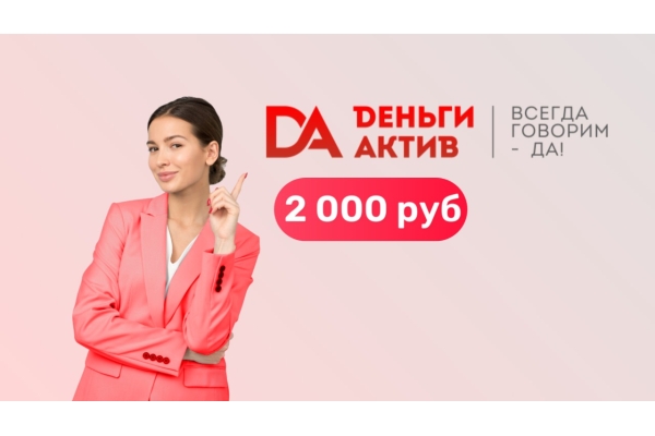 Микрозайм 2000 рублей