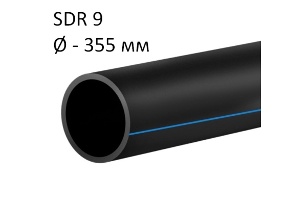 ПНД трубы для воды SDR 9 диаметр 355