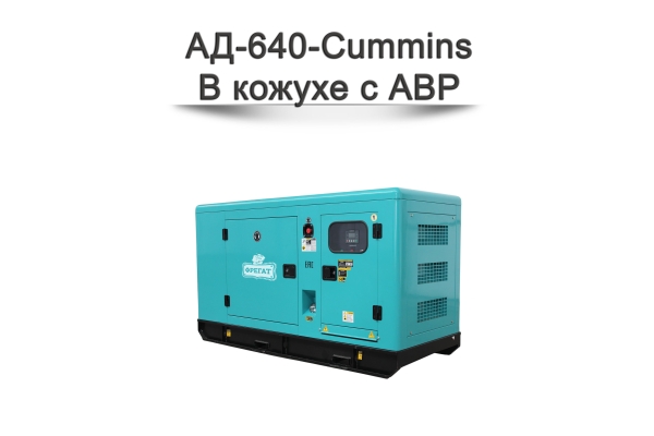 Дизельный генератор АД-640-Cummins
