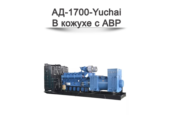 Дизельный генератор АД-1700-Yuchai