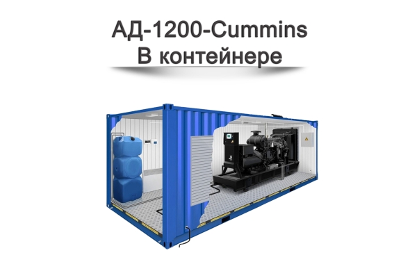 Дизельный генератор АД-1200-Cummins