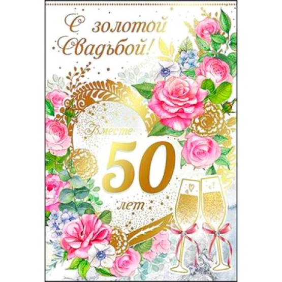 Поздравления С 50 Золотой Свадьбой