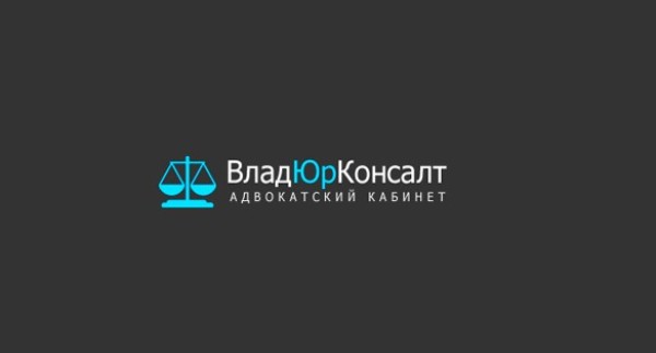 Адвокатский кабинет «ВладЮрКонсалт»