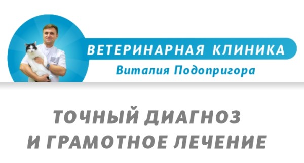 Ветеринарная клиника Виталия Подопригора