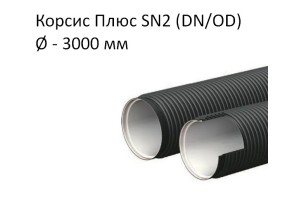 Труба Корсис Плюс SN2 (DN/ID) диаметр 3000