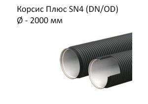 Труба Корсис Плюс SN4 (DN/ID) диаметр 2000