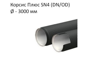Труба Корсис Плюс SN4 (DN/ID) диаметр 3000