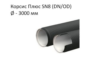 Труба Корсис Плюс SN8 (DN/ID) диаметр 3000