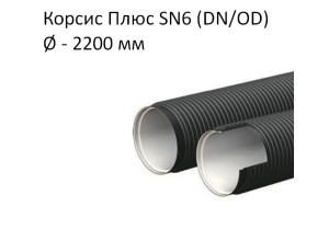 Труба Корсис Плюс SN6 (DN/ID) диаметр 2200
