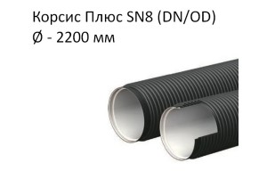 Труба Корсис Плюс SN8 (DN/ID) диаметр 2200