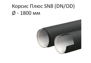 Труба Корсис Плюс SN8 (DN/ID) диаметр 1 800