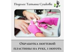 Обработка инфицированной/утолщенной ногтевой пластины