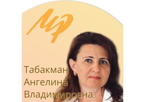 Табакман Ангелина Владимировна