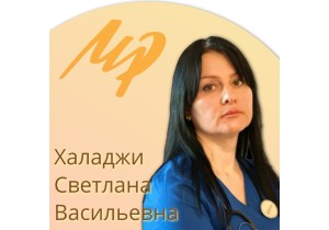 Халаджи Светлана Васильевна
