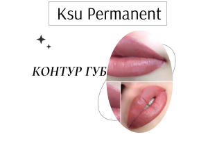 Перманентный макияж контура губ