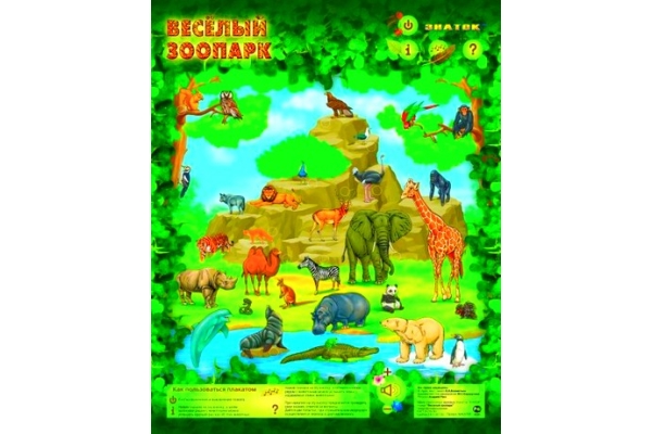 Звуковой плакат "Весёлый зоопарк"