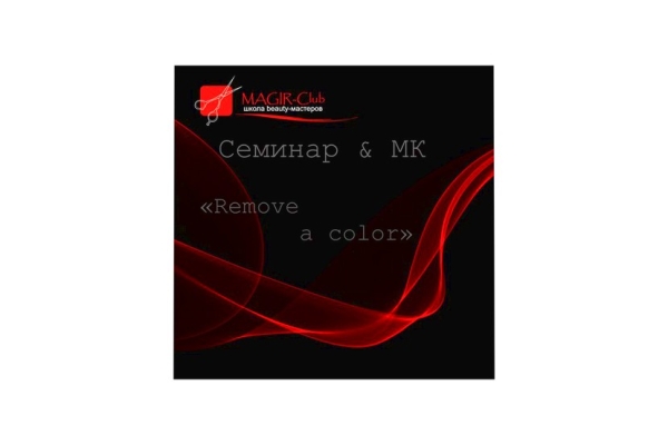 Семинар с МК «Remove a color» 