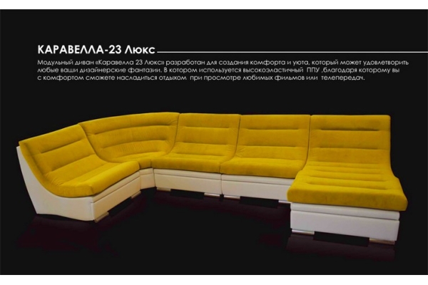  Модульный диван «Каравелла 23 Люкс»