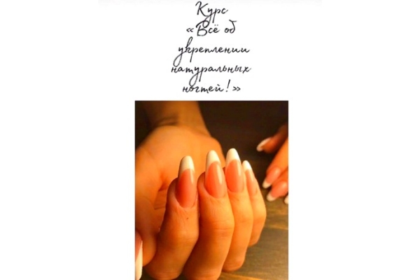 Курс «Всё об укреплении натуральных ногтей»