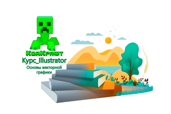 Программирование для детей Illustrator с 12 до 15 лет