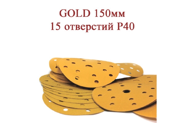 Абразивные диски GOLD 150 мм 15 отверстий Р40