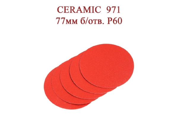 Диски CERAMIC 971 77 мм без отверстий Р60