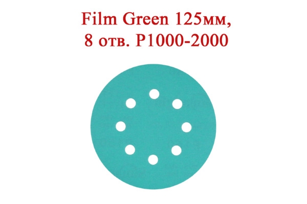 Абразивные диски Film Green 125 мм 8 отверстий Р1000-2000