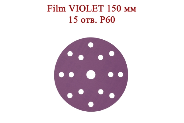 Абразивные диски Film VIOLET 150 мм 15 отверстий Р60