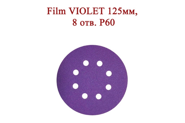 Абразивные диски Film VIOLET 125 мм 8 отверстий Р60
