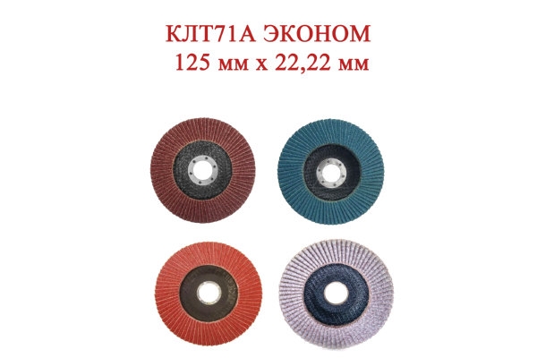 Круг лепестковый торцевой КЛТ71A 125 мм x 22,22 мм Эконом  