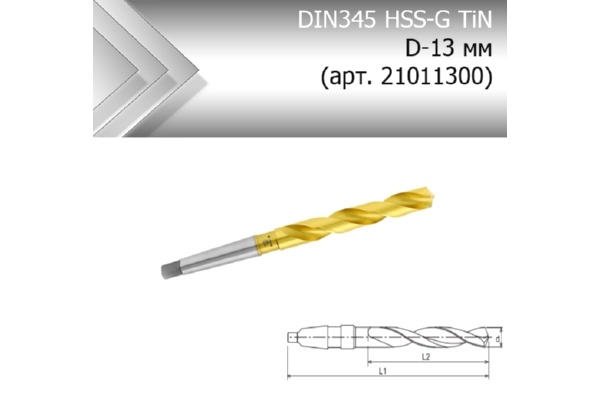 Сверло коническое по металлу DIN 345 HSS-G  TiN D-13 мм (арт. 21011300)
