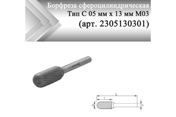 Борфреза сфероцилиндрическая Rodmix С 05 мм х 13 мм M03 одинарная насечка (арт. 2305130301)