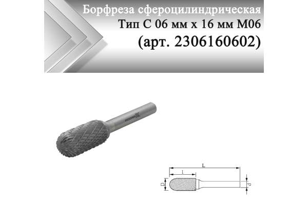 Борфреза сфероцилиндрическая Rodmix С 06 мм х 16 мм M06 двойная насечка (арт. 2306160602)